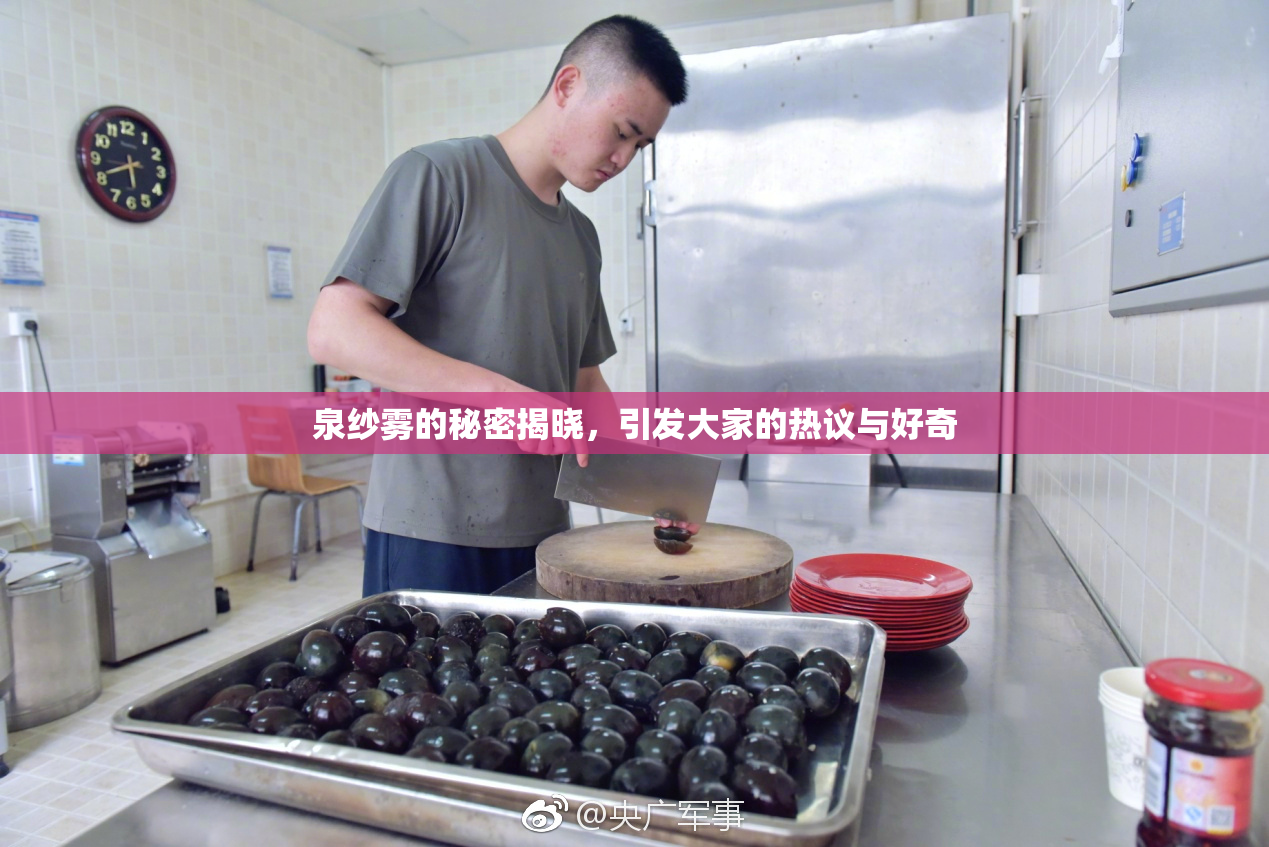 泉纱雾的秘密揭晓，引发大家的热议与好奇