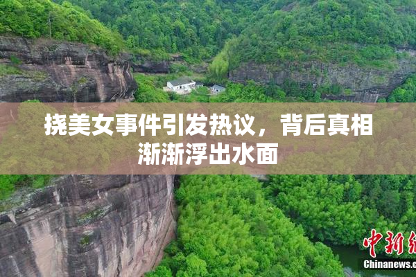 挠美女事件引发热议，背后真相渐渐浮出水面