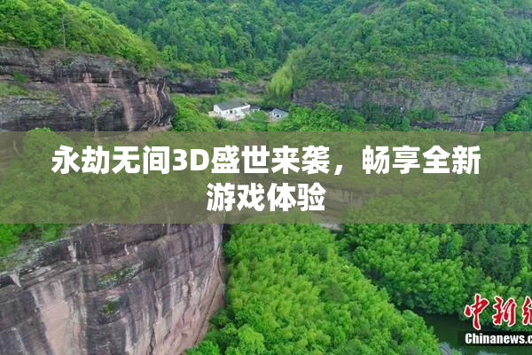 永劫无间3D盛世来袭，畅享全新游戏体验