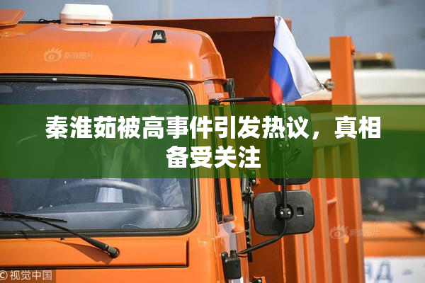 秦淮茹被高事件引发热议，真相备受关注