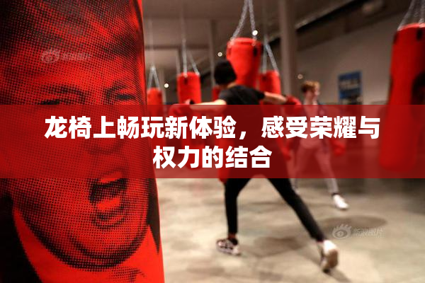 龙椅上畅玩新体验，感受荣耀与权力的结合