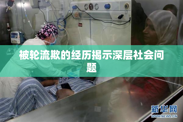 被轮流欺的经历揭示深层社会问题