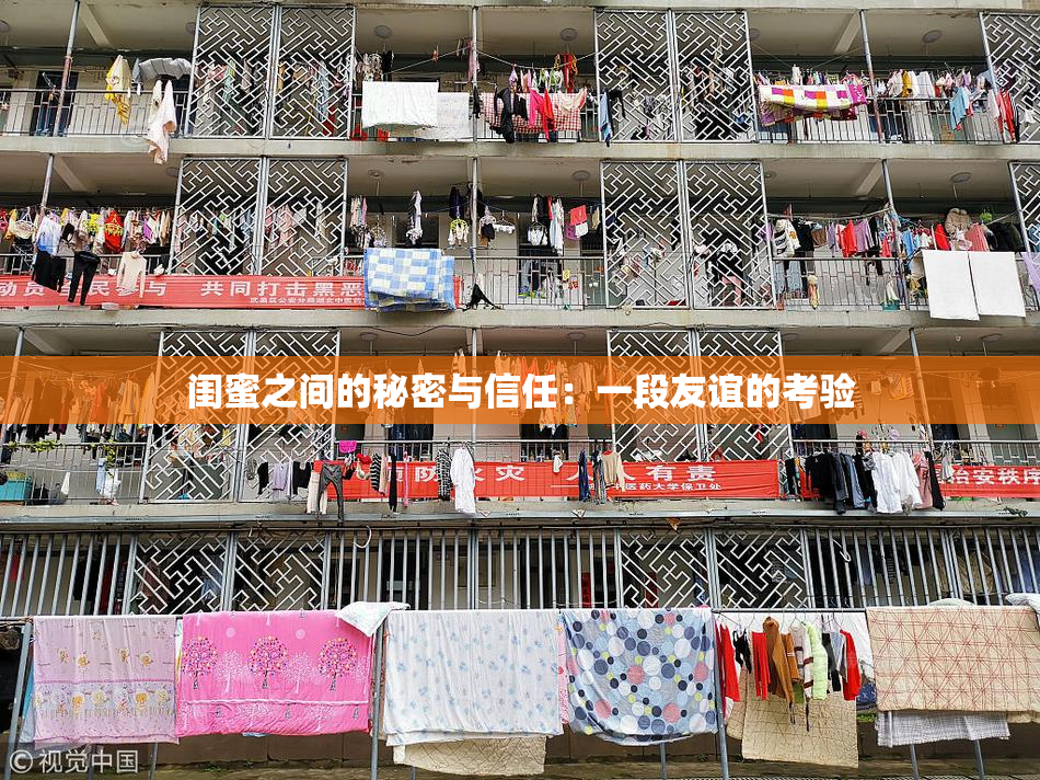 闺蜜之间的秘密与信任：一段友谊的考验