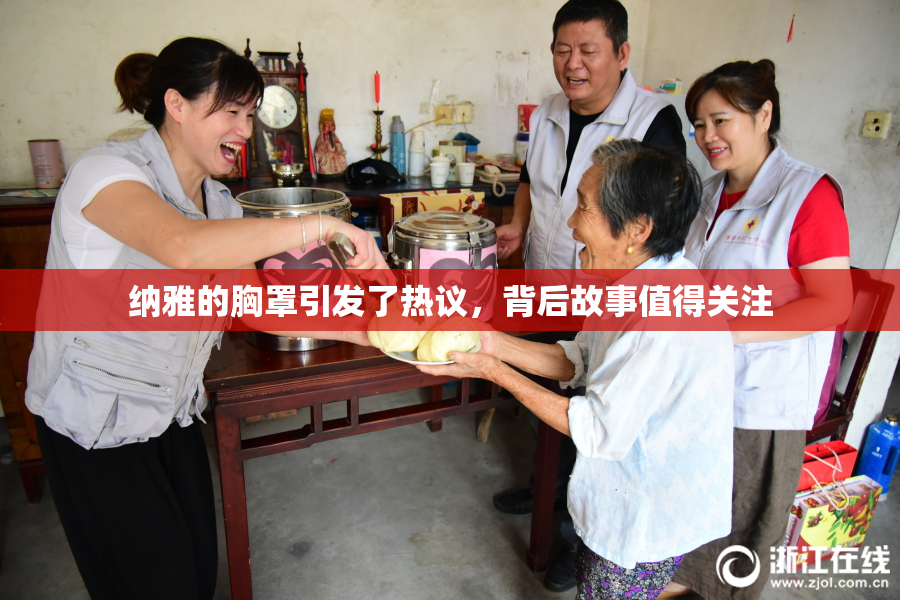 纳雅的胸罩引发了热议，背后故事值得关注