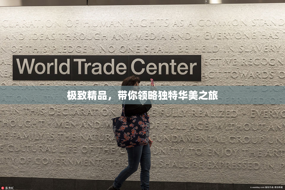 极致精品，带你领略独特华美之旅