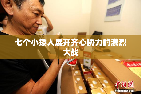 七个小矮人展开齐心协力的激烈大战