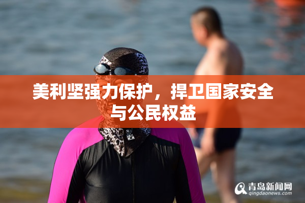 美利坚强力保护，捍卫国家安全与公民权益