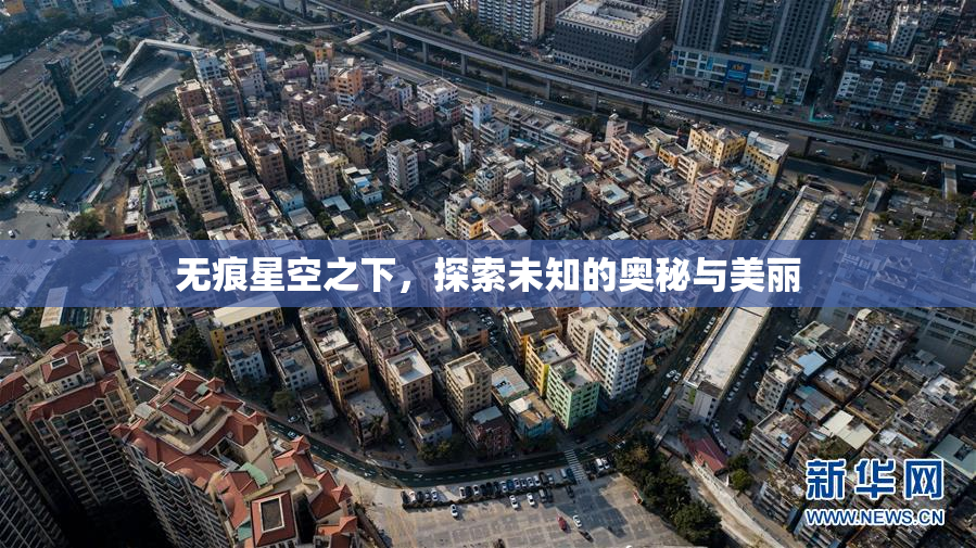 无痕星空之下，探索未知的奥秘与美丽