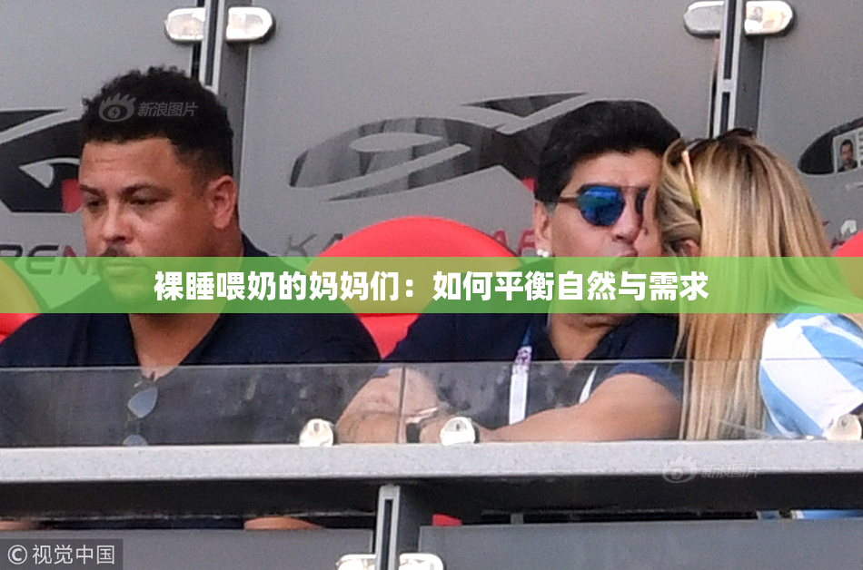 裸睡喂奶的妈妈们：如何平衡自然与需求