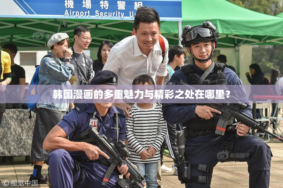 韩国漫画的多重魅力与精彩之处在哪里？