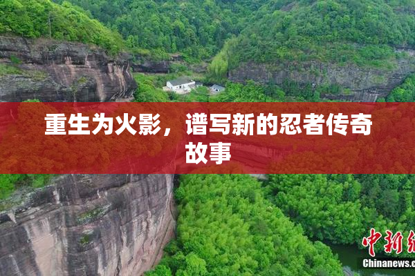 重生为火影，谱写新的忍者传奇故事