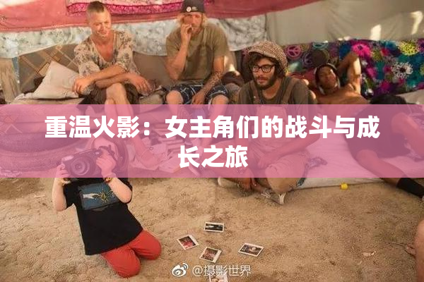 重温火影：女主角们的战斗与成长之旅