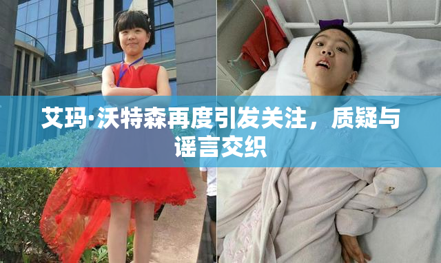 艾玛·沃特森再度引发关注，质疑与谣言交织