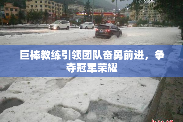 巨棒教练引领团队奋勇前进，争夺冠军荣耀