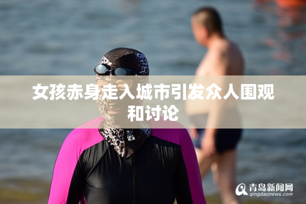 女孩赤身走入城市引发众人围观和讨论
