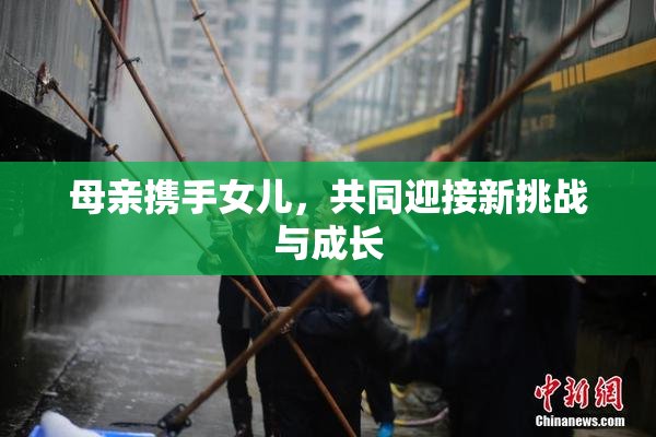 母亲携手女儿，共同迎接新挑战与成长