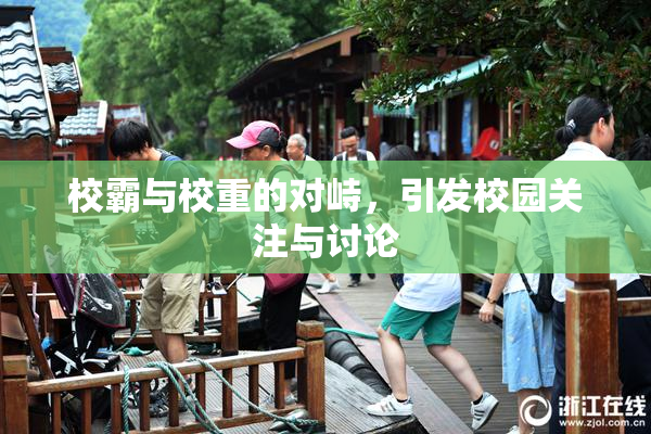 校霸与校重的对峙，引发校园关注与讨论