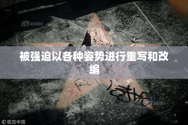被强迫以各种姿势进行重写和改编