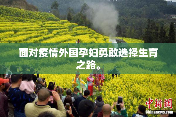 面对疫情外国孕妇勇敢选择生育之路。