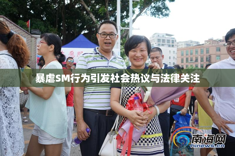 暴虐SM行为引发社会热议与法律关注