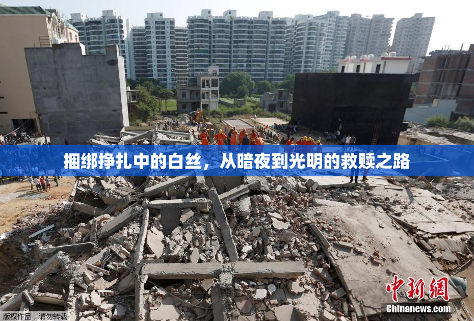捆绑挣扎中的白丝，从暗夜到光明的救赎之路