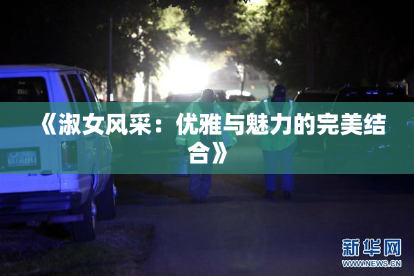 《淑女风采：优雅与魅力的完美结合》