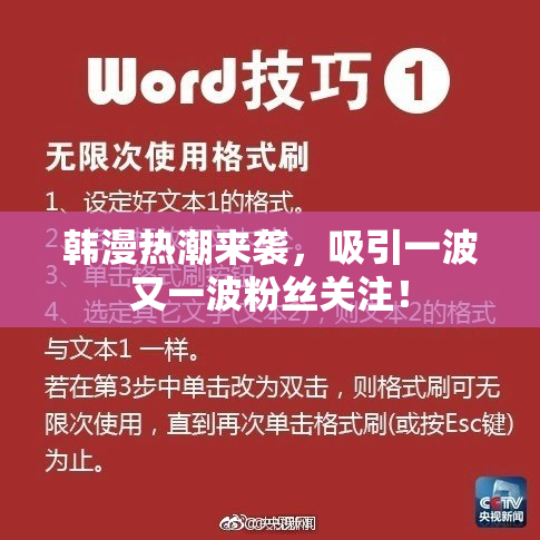 韩漫热潮来袭，吸引一波又一波粉丝关注！