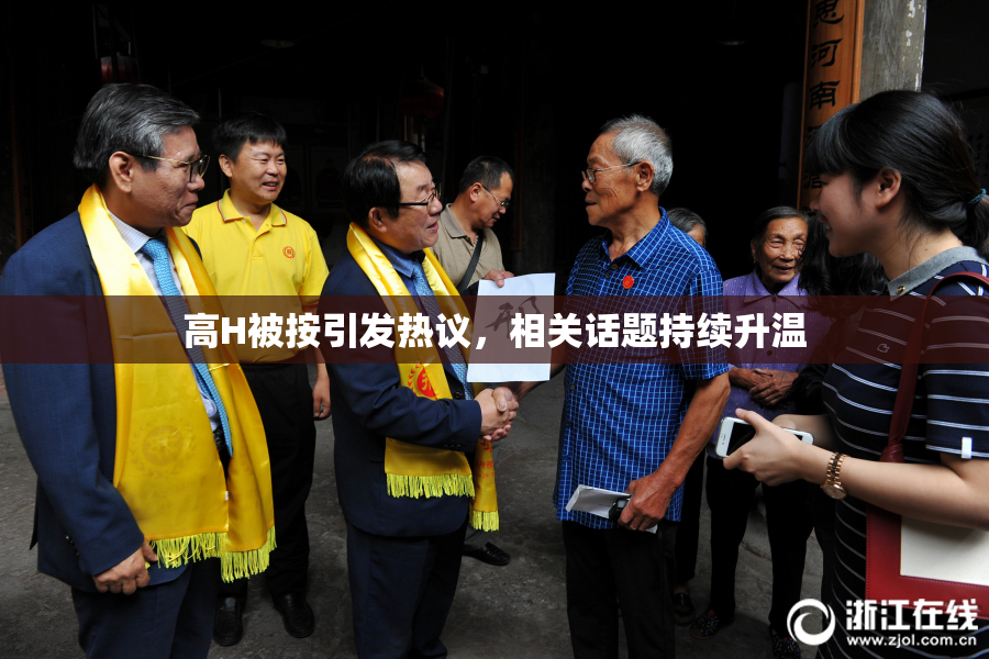 高H被按引发热议，相关话题持续升温