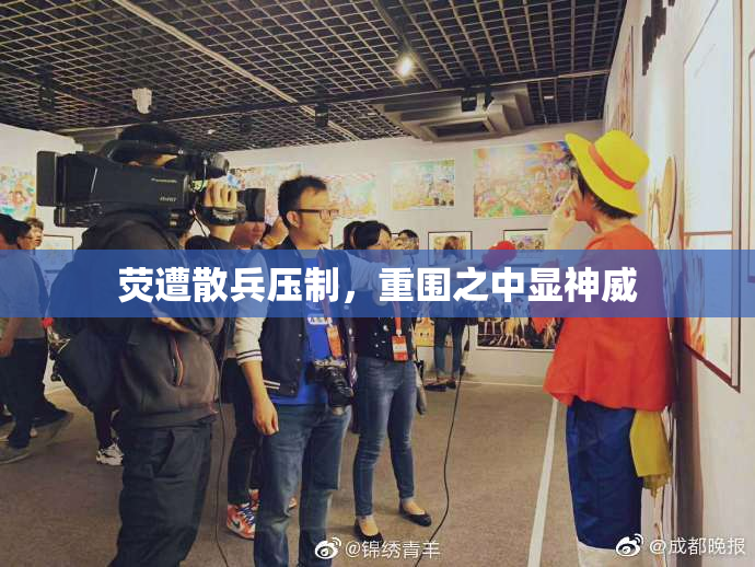荧遭散兵压制，重围之中显神威