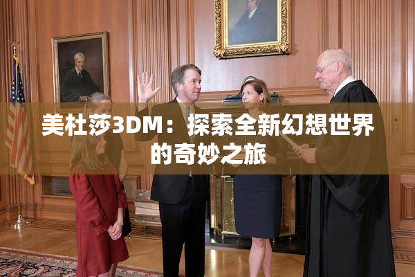 美杜莎3DM：探索全新幻想世界的奇妙之旅