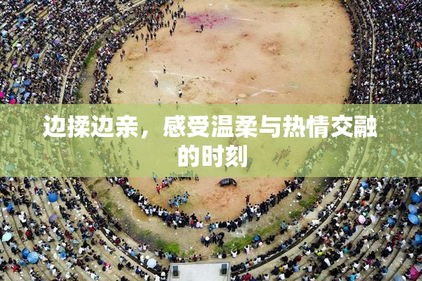 边揉边亲，感受温柔与热情交融的时刻