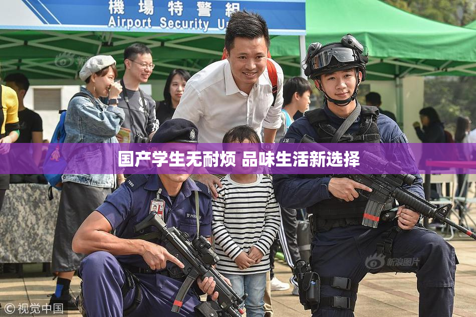 国产学生无耐烦 品味生活新选择