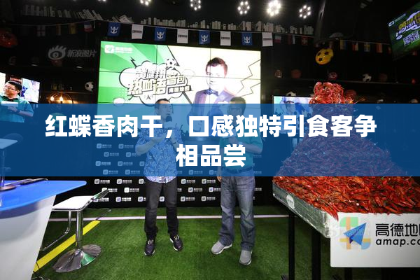 红蝶香肉干，口感独特引食客争相品尝
