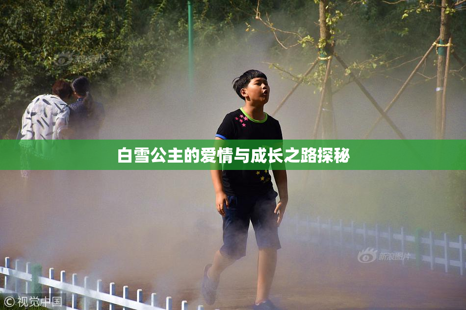 白雪公主的爱情与成长之路探秘