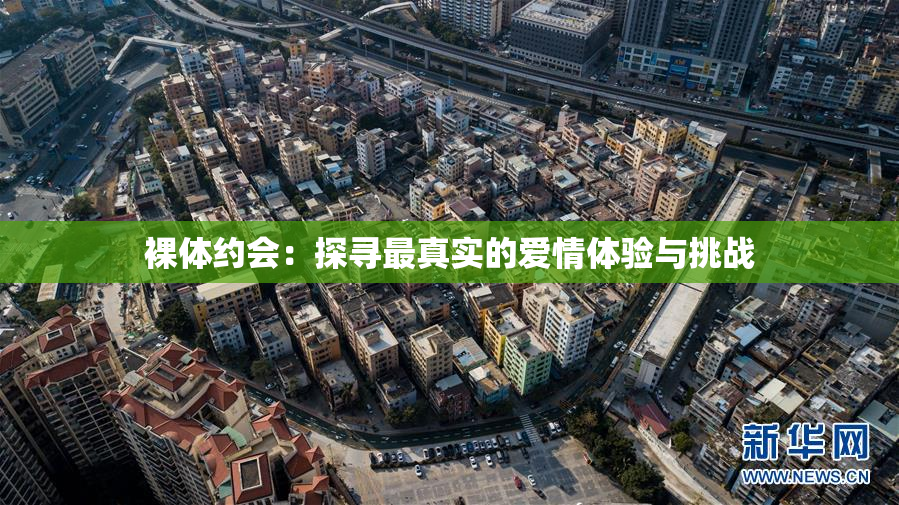 裸体约会：探寻最真实的爱情体验与挑战