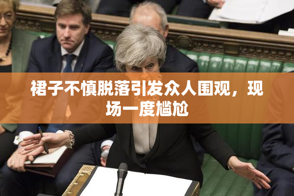 裙子不慎脱落引发众人围观，现场一度尴尬