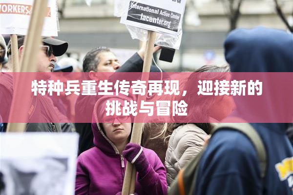 特种兵重生传奇再现，迎接新的挑战与冒险