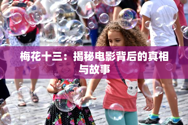 梅花十三：揭秘电影背后的真相与故事
