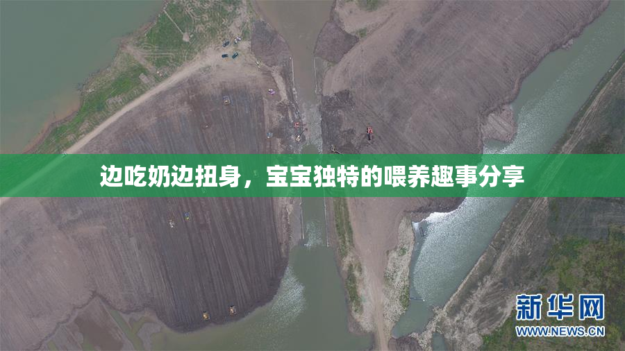 边吃奶边扭身，宝宝独特的喂养趣事分享
