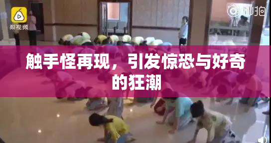 触手怪再现，引发惊恐与好奇的狂潮