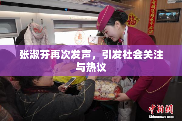 张淑芬再次发声，引发社会关注与热议