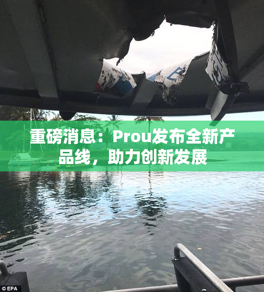重磅消息：Prou发布全新产品线，助力创新发展
