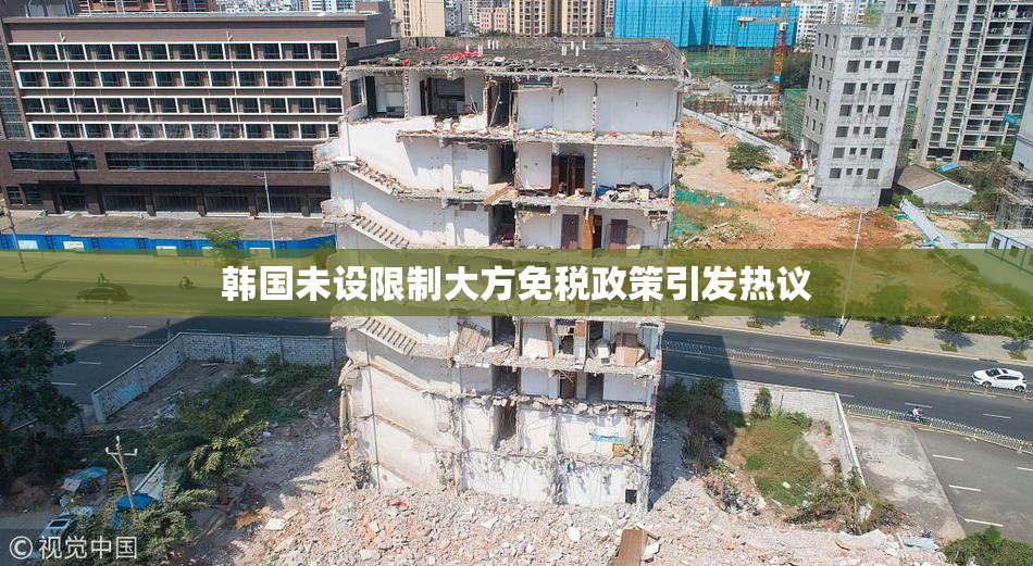 韩国未设限制大方免税政策引发热议
