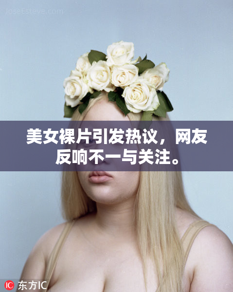 美女裸片引发热议，网友反响不一与关注。