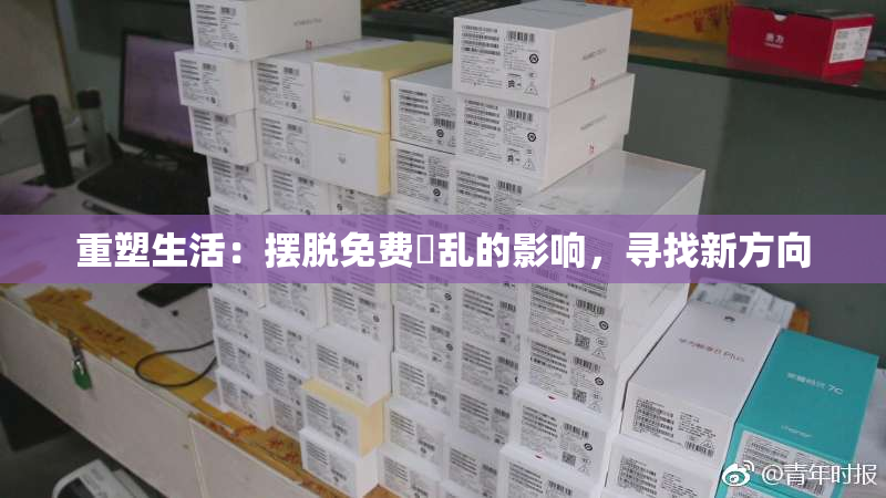 重塑生活：摆脱免费婬乱的影响，寻找新方向