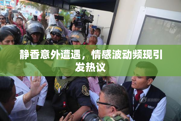 静香意外遭遇，情感波动频现引发热议