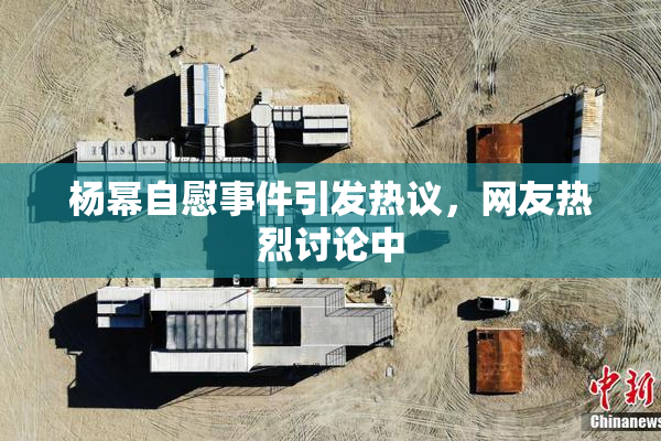 杨幂自慰事件引发热议，网友热烈讨论中
