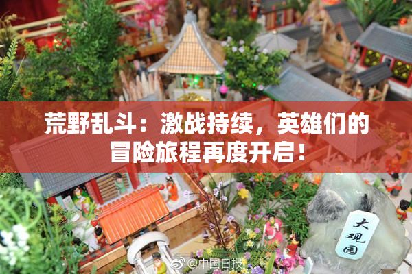 荒野乱斗：激战持续，英雄们的冒险旅程再度开启！