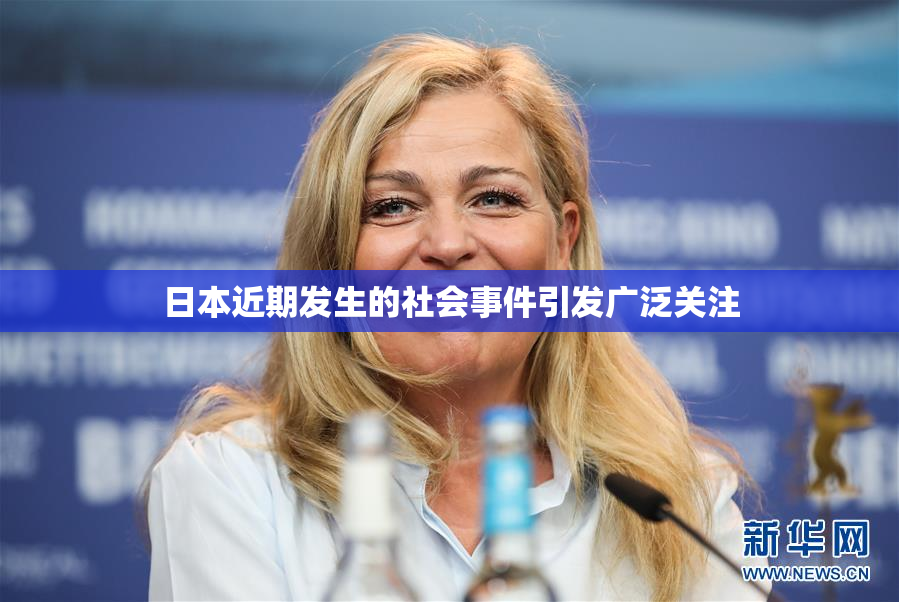 日本近期发生的社会事件引发广泛关注