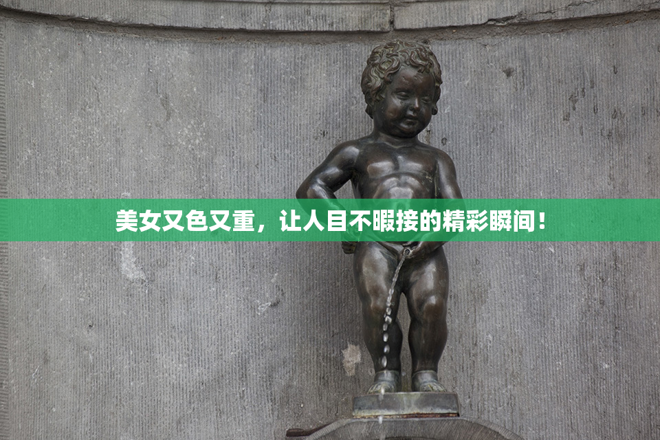 美女又色又重，让人目不暇接的精彩瞬间！